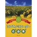 ���傩�疼�Ȃ܂� �\�v���m�E���R�[�_�[���ȏW