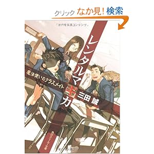 【クリックでお店のこの商品のページへ】レンタルマギカ―魔法使いのクラスメイト (角川スニーカー文庫): 三田 誠, pako: 本