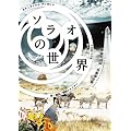 �\���I�̐��E2011 [DVD]
