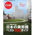 Casa BRUTUS���ʕҏW ���{�̔��p�كx�X�g100�K�C�h (�}�K�W���n�E�X���b�N CASA BRUTUS)