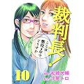 �ٔ���!�����͒���4�N�łǂ����� 10 (BUNCH COMICS)