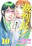 �ٔ���!�����͒���4�N�łǂ����� 10 (BUNCH COMICS)
