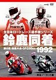 1992�鎭���� [DVD]