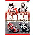 1992�鎭���� [DVD]