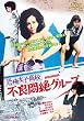 ���|���q���Z �s�ǖ��O���[�v [DVD]