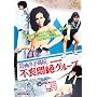 ���|���q���Z �s�ǖ��O���[�v [DVD]