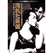 ���ꂽ�p�Y�@�f�W�^���E���}�X�^�[�� [DVD]