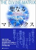 [Book]グレッグ ブレイデン 聖なるマトリックス―世界とあなたを変えるための20のカギ