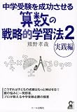 [Book]熊野 孝哉 中学受験を成功させる算数の戦略的学習法〈2〉実践編 (YELL books)