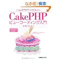 Web�f�U�C�i�[�̂��߂�CakePHP�r���[�R�[�f�B���O����
