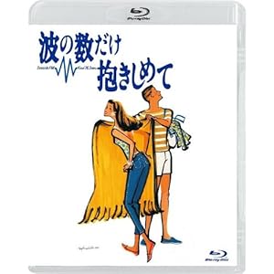 【クリックで詳細表示】波の数だけ抱きしめて [Blu-ray]