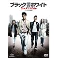 �u���b�N&�z���C�g �y�m�[�J�b�g���S�Łz DVD-SET 1