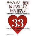 �e�N�m���W�[�ƍߔ�Q�҂ɂ���Q�񍐏W�\���u�Z�p���p����������33���̔�Q�Ҏ��g�ɂ���Q���ԕ�