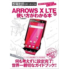 ARROWS X LTE�̎g�������킩��{ (100%���b�N�V���[�Y)