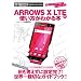 ARROWS X LTE�̎g�������킩��{ (100%���b�N�V���[�Y)