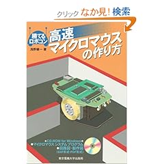 【クリックでお店のこの商品のページへ】高速マイクロマウスの作り方―勝てるロボコン: 浅野 健一: 本