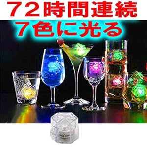 【クリックでお店のこの商品のページへ】連続使用72時間！7色に光る氷☆LITECUBE7(ライトキューブセブン)～ナイトに輝くロマンの光～[20個セット]