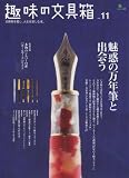 [Book]趣味の文具箱編集部 趣味の文具箱11 (エイムック 1579)