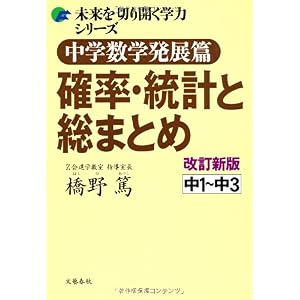 【クリックで詳細表示】中学数学発展篇 確率統計と総まとめ 改訂新版 (未来を切り開く学力シリーズ) [単行本(ソフトカバー)]