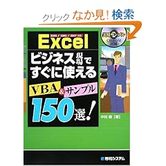 Excel �r�W�l�X����ł����Ɏg����VBA&�T���v��150�I!�\2002/2003/2007�Ή�