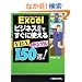 Excel �r�W�l�X����ł����Ɏg����VBA&�T���v��150�I!�\2002/2003/2007�Ή�