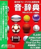 音・辞典 Vol.13 スポーツ効果音