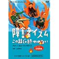 ��Q�҃C�Y�� ~���̂܂܂���I���Ȃ�~ Part1 [DVD]