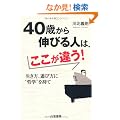 40�΂���L�т�l�́A�������Ⴄ!