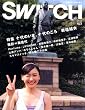SWITCH Vol.25 No.8 (�X�C�b�`2007�N8����) ���W:�\��̂��܁A�\��̂���V�_����(�B�e=�~ ����)