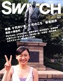 [Book]新井敏記 SWITCH Vol.25 No.8 (スイッチ2007年8月号) 特集:十代のいま、十代のころ新垣結衣(撮影=梅 佳代)