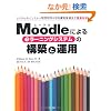 Moodle�ɂ�� e���[�j���O�V�X�e���̍\�z�Ɖ^�p