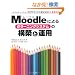 Moodle�ɂ�� e���[�j���O�V�X�e���̍\�z�Ɖ^�p