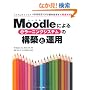 Moodle�ɂ�� e���[�j���O�V�X�e���̍\�z�Ɖ^�p