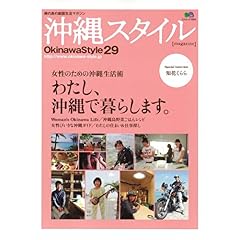 【クリックで詳細表示】沖縄スタイル29 (エイムック 1663) [ムック]
