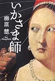[Book]柳原 慧 いかさま師 (宝島社文庫)