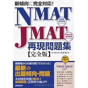 【クリックで詳細表示】新傾向に完全対応！ NMAT・JMAT再現問題集 [単行本(ソフトカバー)]