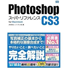 Photoshop CS3 [�X�[�p�[���t�@�����X] for Macintosh