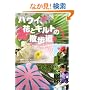 �n���C�A�ԂƃL���g�̎U���� (�n���̕�����Books)