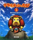 クラリとティンのたび1 空からおちてきたタマゴ クラリとティンのたび1 空からおちてきたタマゴ