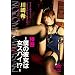 �閧 �`�l�̔ޏ��͏��X�p�C!?�` [DVD]