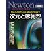 �����Ƃ͉����\�u0�����̐��E�v����u�������F���v�܂� (�j���[�g�����b�N Newton�ʍ��T�C�G���X�e�L�X�g�V���[�Y)