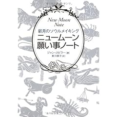 ニュームーン願い事ノート―新月のソウルメイキング (単行本)
