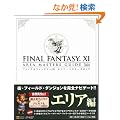 �t�@�C�i���t�@���^�W�[XI �G���A�E�}�X�^�[�Y�K�C�h Ver.110215 (�Q�[�}�KBOOKS)
