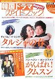 [Book] 韓国ドラマSuper!ガイドブック VOL.1 (1)