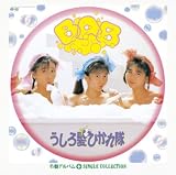[CD]うしろ髪ひかれ隊 Myこれ!チョイス 16 BAB+シングルコレクション