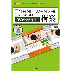 Dreamweaver�ł͂��߂�Web�T�C�g�\�z�\�uHTML�v�uCSS�v�������ǂ��R�[�f�B���O (I�EO BOOKS)