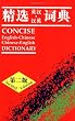 Concise English-Chinese Chinese-English Dictionary