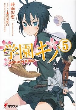 学園キノ（5）