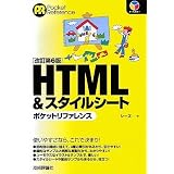 ������6�� HTML&�X�^�C���V�[�g �|�P�b�g���t�@�����X (POCKET REFERENCE)�V�[�Y�ɂ��