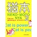 �L�{ 2�iNEKO-MOTO NYA�j(KC�f���b�N�X)